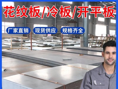 冷轧板 开平板 花纹板 镀锌板可定开批发拉伸冲压浙江沪皖送货
