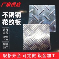 304花纹板不锈钢花纹板 不锈钢扁豆压花楼梯踏板厂家加工定制