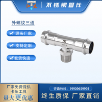 卡压式外丝三通 34不锈钢卡压式管件 不锈钢水管外丝三通转换接头