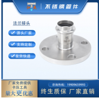 卡压式法兰转换接头 304卡压法兰对接头 法兰