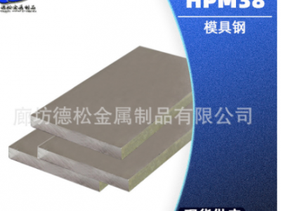 HPM38模具钢板塑胶模具钢圆钢?HPM38模具钢材钢板钢材 HPM38板材