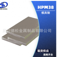 HPM38模具钢板塑胶模具钢圆钢?HPM38模具钢材钢板钢材 HPM38板材