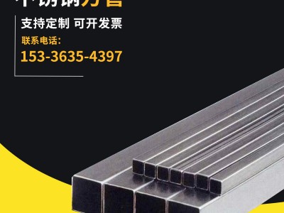 厂家供应 建筑装饰用不锈钢方管 316L不锈钢矩形管 支持切割