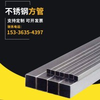厂家供应 建筑装饰用不锈钢方管 316L不锈钢矩形管 支持切割