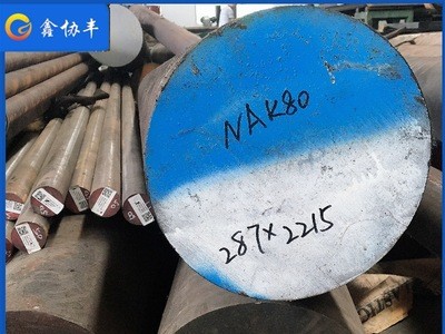 供应抚顺 NAK80圆钢 可任意零切
