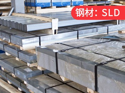 供应 钢材SLD8模具钢 毛料 锯床切割 铣磨加工 精料 批发