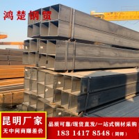 方管 昆明方钢生产厂家 批发价格 规格齐全 Q23 大口径钢结构用管