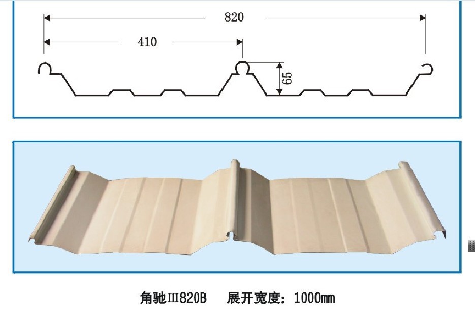 暗扣820型屋面板（角驰Ⅲ820型）