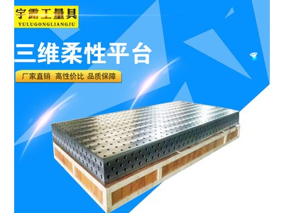 三维柔性焊接工装平台工作台 现货供应铸铁平台 钳工铆焊测量平板