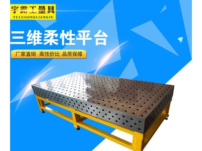 铸铁三维柔性工装平台 多孔二维钢件工作台厂家定制