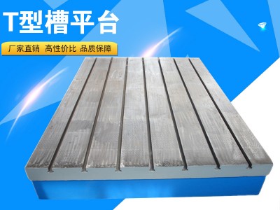 机床工作台平台 铸铁T型槽工作平台 厂家批发重型工装平台