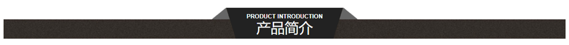 2.2产品简介.jpg