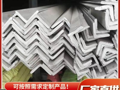 厂家直发 不锈钢角钢304 310S 316L 904L 2205等边角钢非等边角钢