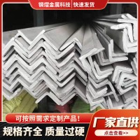 厂家直发 不锈钢角钢304 310S 316L 904L 2205等边角钢非等边角钢
