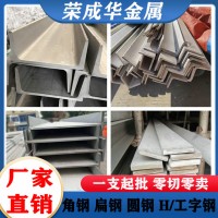 304不锈钢角钢 201不锈钢扁钢 310S不锈钢圆钢H型/工字钢加工定制