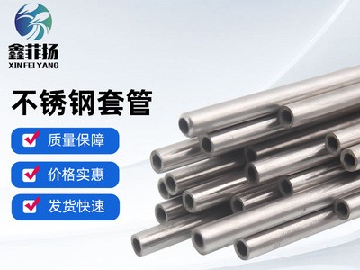 【不锈钢套管】定制多规格不锈钢金属空心套管无缝保护管子套管