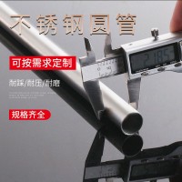 不锈钢钢管304 201 316L无缝钢管材质达标按需切规格多可定制