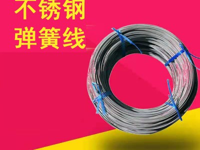 雾面不锈钢弹簧线 304H 直径0.4 0.5 0.6 0.7 0.8 0.9