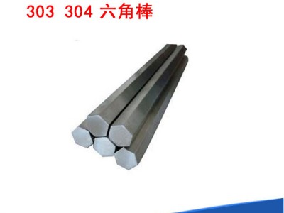 303冷拉精密不锈钢六角棒易切削易车易加工研磨棒六边形棒实心棒
