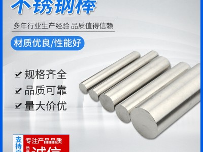 厂家201 303 304 316L 430不锈钢光亮圆棒材 方棒 六角棒 研磨棒