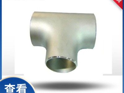 厂家供应三通接头高压焊接冲压三通304 316L碳钢三通钢制三通定制