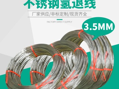 3.5mm氢退线 316L不锈钢氢退丝 软丝 不锈钢母线不锈钢下拔线