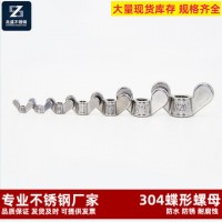 304不锈钢蝶形螺母 手拧蝶母元角螺丝螺母蝶冒M4M5M6M8M10-M20