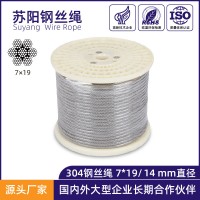 苏阳 304不锈钢丝绳 结构7*19直径14mm 船用吊起重钢丝绳定制加工