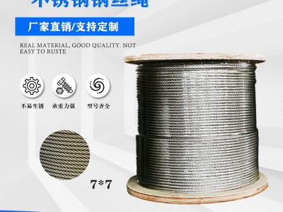 厂家供应 304不锈钢钢丝绳 牵引绳 晾衣绳 7*7-2.5