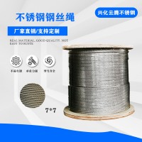 厂家供应 304不锈钢钢丝绳 牵引绳 晾衣绳 7*7-2.5