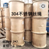 厂家直销 304不锈钢钢丝绳7*7直径3mm隐形防盗网钢丝 可开质保书