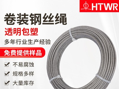厂家供应304/316钢丝绳支持非标定制透明包塑卷装钢丝绳