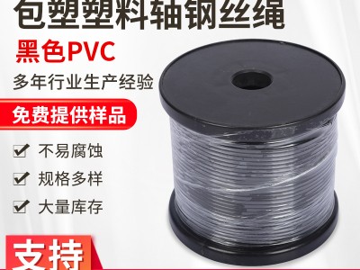 厂家供应304/316钢丝绳支持非标定制黑色PVC包塑塑料轴钢丝绳