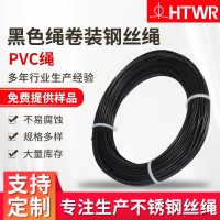 厂家供应304/316钢丝绳支持非标定制PVC包塑黑色绳卷装钢丝绳