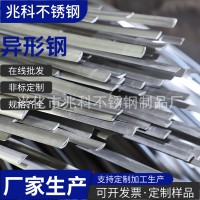 304不锈钢异型钢加工来图定制316不锈钢扁钢 冷拉异形材批发