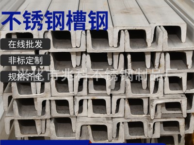 厂家批发 304 201不锈钢青山 槽钢 规格齐 可零切加工不锈钢U型结