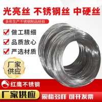厂家供应批发 光亮丝 不锈钢丝 中硬丝 支持定制加工 量大价优