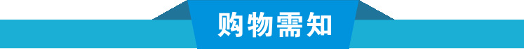购物需知