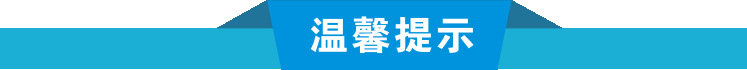 温馨提示