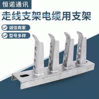 厂家供应 走线支架电缆用支架 电缆沟支架 通信井托支架托架