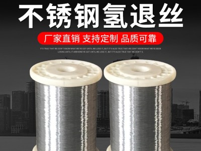厂家批发 304/316不锈钢氢退丝 不锈钢退火软线 不锈钢氢退丝软线