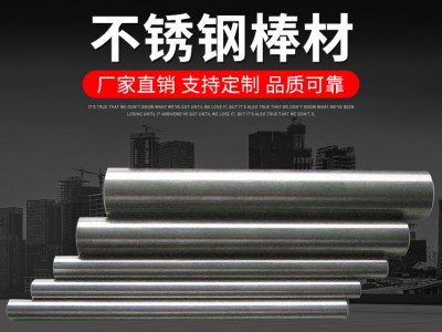 厂家供应 304不锈钢圆棒光元 不锈钢圆钢 棒材非标定制