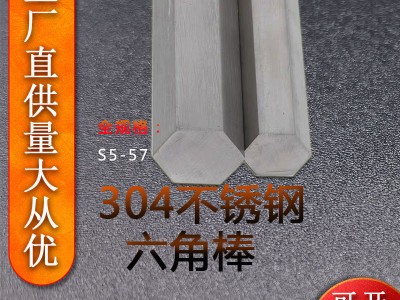【现货直供 】304不锈钢六角棒冷拉实心六角棒批发六棱钢棒可定制