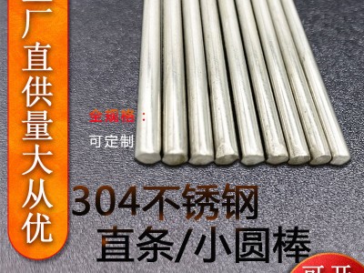 【现货直供】不锈钢棒304实心钢棒光圆不锈钢圆棒光元直条可零切