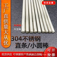 【现货直供】不锈钢棒304实心钢棒光圆不锈钢圆棒光元直条可零切