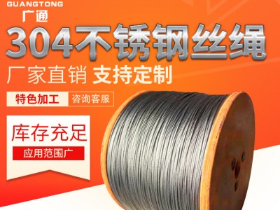 长期销售钢丝绳 不锈钢灯具安全吊绳 304不锈钢钢丝绳厂家定制