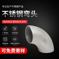 现货批发对焊弯头加工定制不锈钢焊接弯头 90度304/316不锈钢弯头