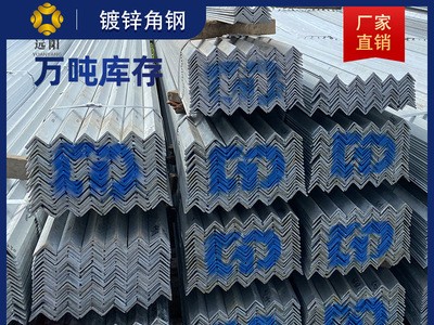 厂家直发 镀锌角钢热镀锌角铁Q235B50*50 40*40三角铁镀锌钢材