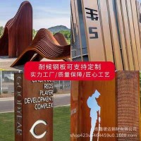 耐候钢板Q355Q354Q235红锈钢板加工景观花坛屏风幕墙公园标识招牌