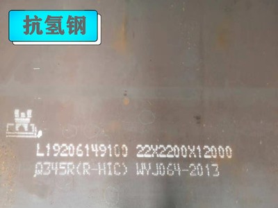 成都Q345R(R-HIC)钢板 四川Q345R(R-HIC)抗氢钢板 高温高压临氢钢